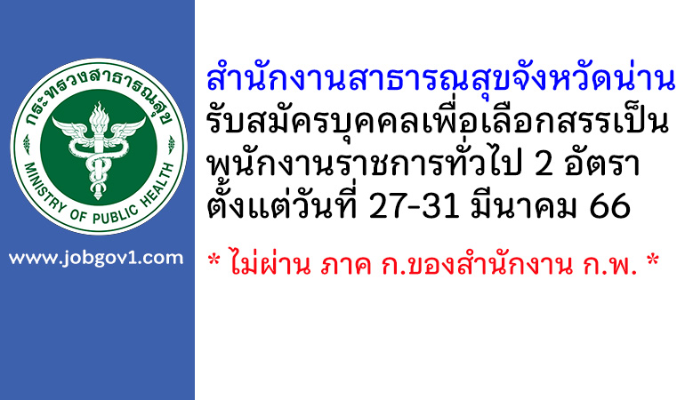 สำนักงานสาธารณสุขจังหวัดน่าน รับสมัครบุคคลเพื่อเลือกสรรเป็นพนักงานราชการทั่วไป 2 อัตรา