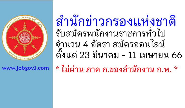 สำนักข่าวกรองแห่งชาติ รับสมัครบุคคลเพื่อเลือกสรรเป็นพนักงานราชการทั่วไป 4 อัตรา