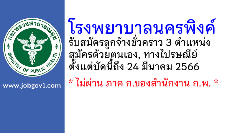 โรงพยาบาลนครพิงค์ รับสมัครลูกจ้างชั่วคราว 3 ตำแหน่ง