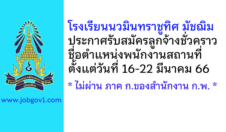 โรงเรียนนวมินทราชูทิศ มัชฌิม รับสมัครลูกจ้างชั่วคราว ตำแหน่งพนักงานสถานที่