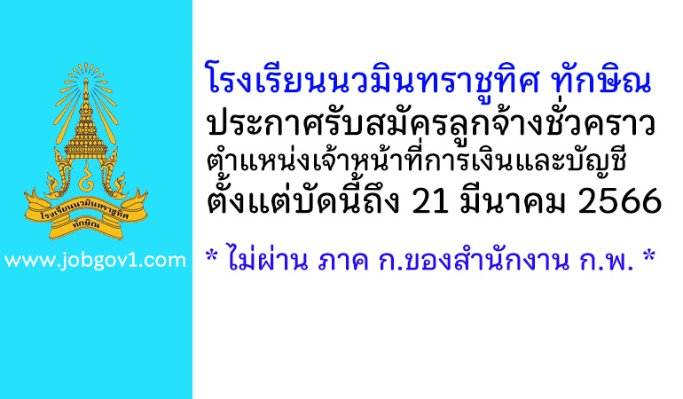 โรงเรียนนวมินทราชูทิศ ทักษิณ รับสมัครลูกจ้างชั่วคราว ตำแหน่งเจ้าหน้าที่การเงินและบัญชี