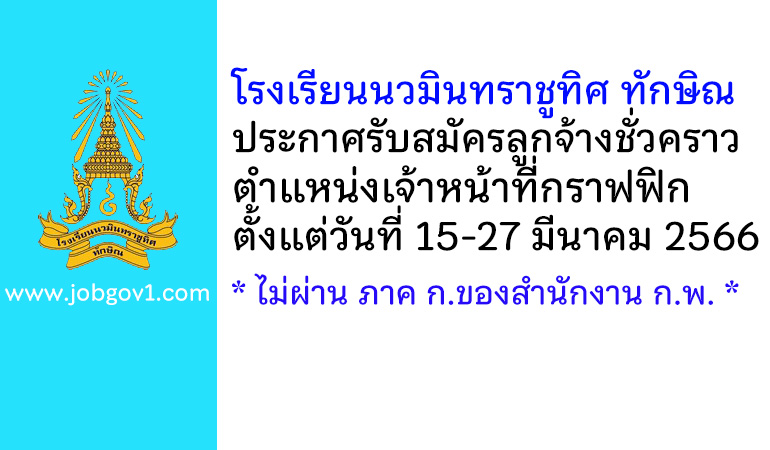 โรงเรียนนวมินทราชูทิศ ทักษิณ รับสมัครลูกจ้างชั่วคราว ตำแหน่งเจ้าหน้าที่กราฟฟิก