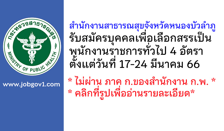 สำนักงานสาธารณสุขจังหวัดหนองบัวลำภู รับสมัครบุคคลเพื่อเลือกสรรเป็นพนักงานราชการทั่วไป 4 อัตรา