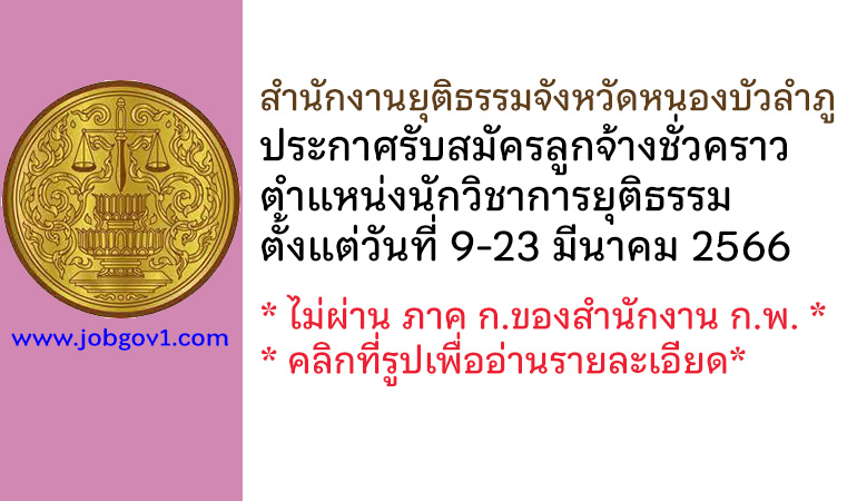 สำนักงานยุติธรรมจังหวัดหนองบัวลำภู รับสมัครลูกจ้างชั่วคราว ตำแหน่งนักวิชาการยุติธรรม