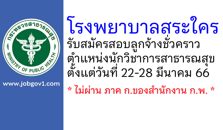 โรงพยาบาลสระใคร รับสมัครสอบลูกจ้างชั่วคราว ตำแหน่งนักวิชาการสาธารณสุข