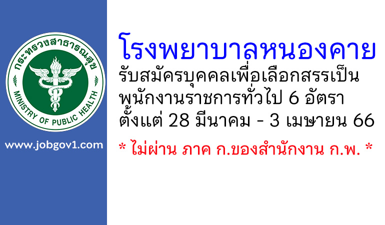 โรงพยาบาลหนองคาย รับสมัครบุคคลเพื่อเลือกสรรเป็นพนักงานราชการทั่วไป 6 อัตรา