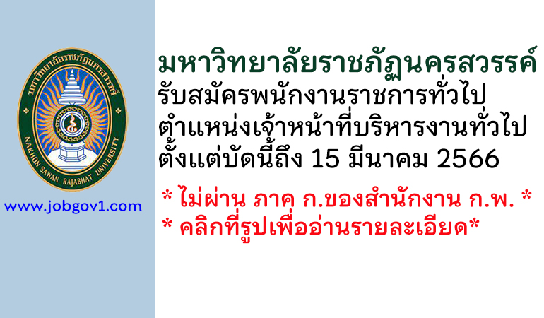 มหาวิทยาลัยราชภัฏนครสวรรค์ รับสมัครพนักงานราชการทั่วไป ตำแหน่งเจ้าหน้าที่บริหารงานทั่วไป