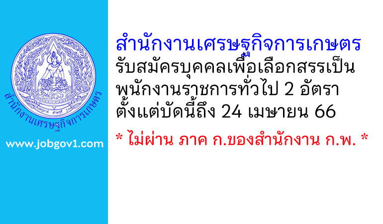 สำนักงานเศรษฐกิจการเกษตร รับสมัครบุคคลเพื่อเลือกสรรเป็นพนักงานราชการทั่วไป 2 อัตรา