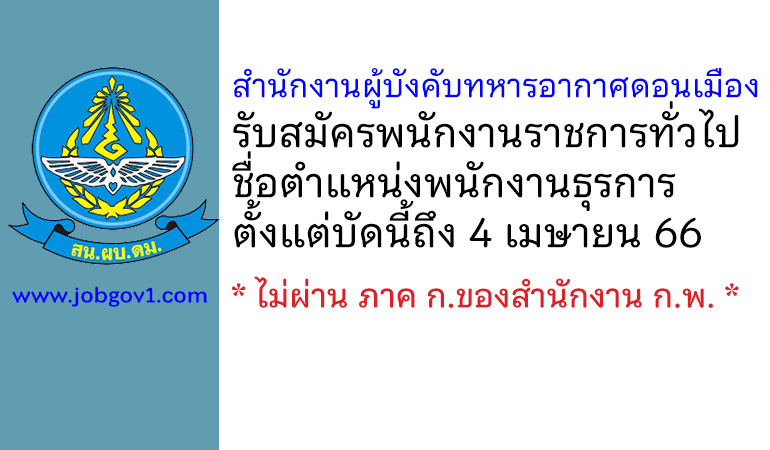 สำนักงานผู้บังคับทหารอากาศดอนเมือง รับสมัครพนักงานราชการทั่วไป ตำแหน่งพนักงานธุรการ