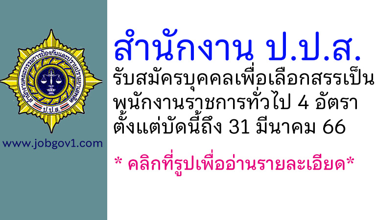 สำนักงาน ป.ป.ส. รับสมัครบุคคลเพื่อเลือกสรรเป็นพนักงานราชการทั่วไป 4 อัตรา