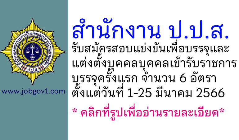 สำนักงาน ป.ป.ส. รับสมัครสอบแข่งขันเพื่อบรรจุและแต่งตั้งบุคคลเข้ารับราชการ บรรจุครั้งแรก 6 อัตรา