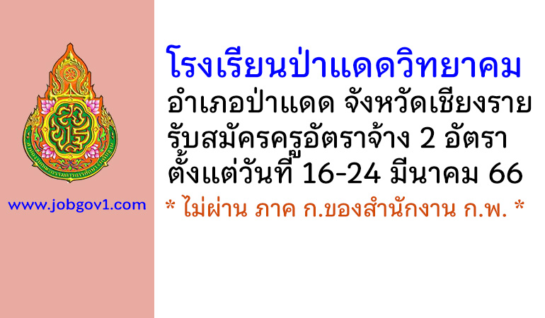 โรงเรียนป่าแดดวิทยาคม รับสมัครครูอัตราจ้าง 2 อัตรา