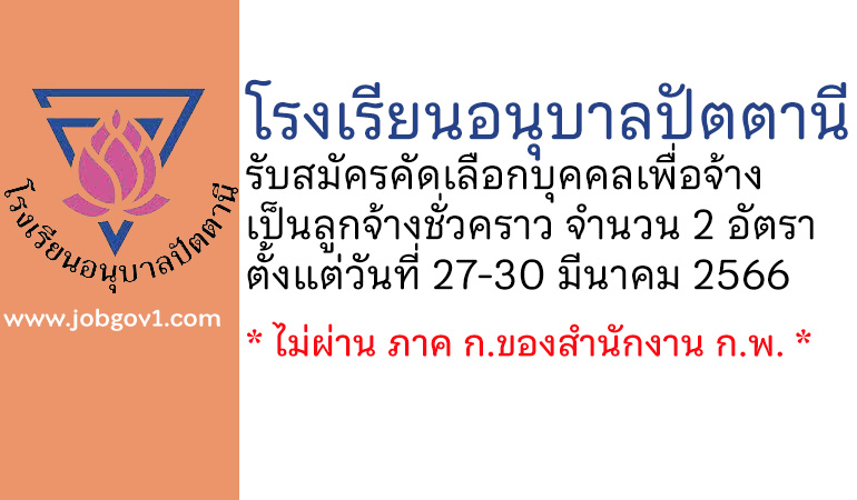 โรงเรียนอนุบาลปัตตานี รับสมัครลูกจ้างชั่วคราว 2 อัตรา