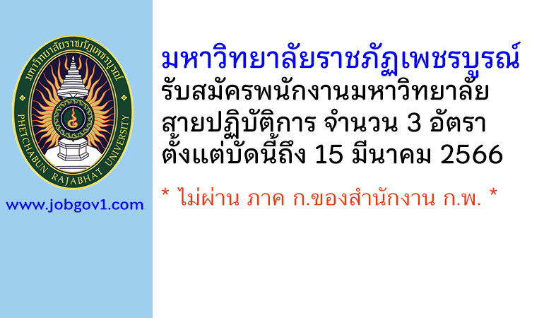 มหาวิทยาลัยราชภัฏเพชรบูรณ์ รับสมัครพนักงานมหาวิทยาลัย สายปฏิบัติการ 3 อัตรา