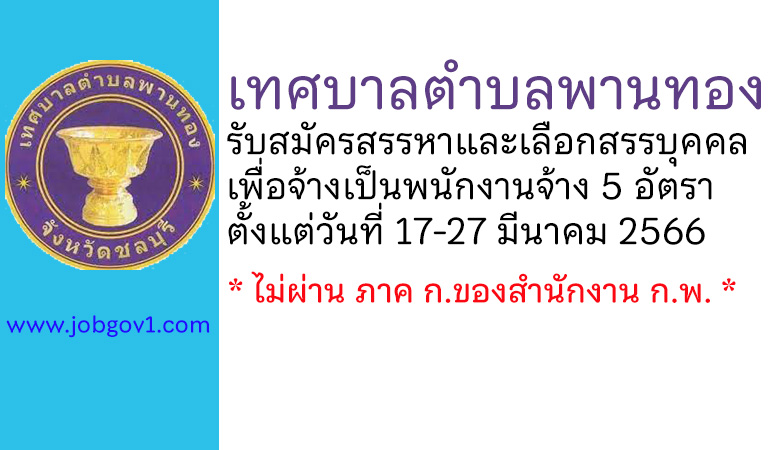 เทศบาลตำบลพานทอง รับสมัครสรรหาและเลือกสรรบุคคลเพื่อจ้างเป็นพนักงานจ้าง 5 อัตรา