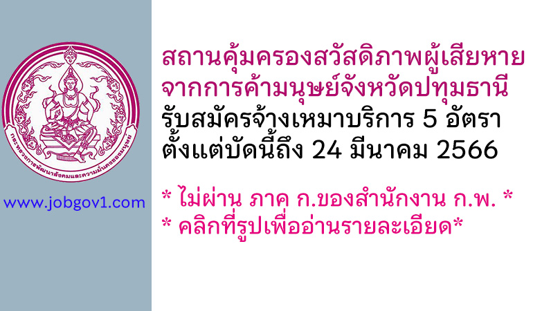 สถานคุ้มครองสวัสดิภาพผู้เสียหายจากการค้ามนุษย์จังหวัดปทุมธานี รับสมัครจ้างเหมาบริการ 5 อัตรา