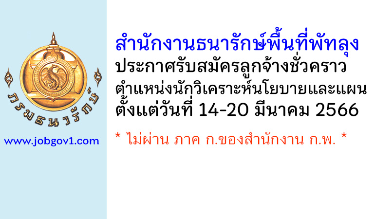 สำนักงานธนารักษ์พื้นที่พัทลุง รับสมัครลูกจ้างชั่วคราว ตำแหน่งนักวิเคราะห์นโยบายและแผน