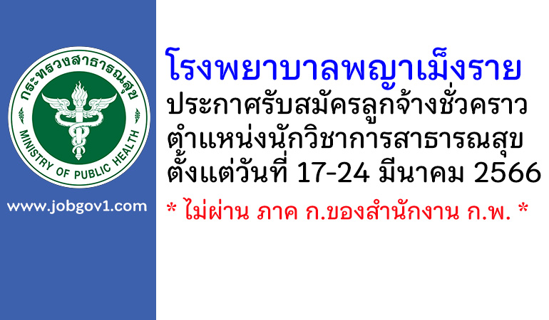 โรงพยาบาลพญาเม็งราย รับสมัครลูกจ้างชั่วคราว ตำแหน่งนักวิชาการสาธารณสุข