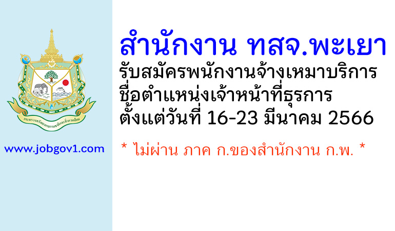 สำนักงาน ทสจ.พะเยา รับสมัครพนักงานจ้างเหมาบริการ ตำแหน่งเจ้าหน้าที่ธุรการ