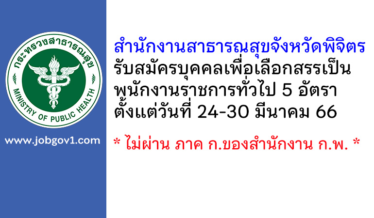 สำนักงานสาธารณสุขจังหวัดพิจิตร รับสมัครบุคคลเพื่อเลือกสรรเป็นพนักงานราชการทั่วไป 5 อัตรา