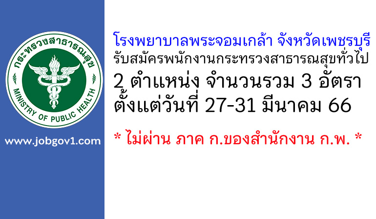 โรงพยาบาลพระจอมเกล้า จังหวัดเพชรบุรี รับสมัครพนักงานกระทรวงสาธารณสุขทั่วไป 3 อัตรา