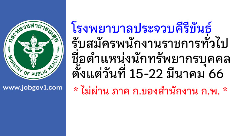 โรงพยาบาลประจวบคีรีขันธ์ รับสมัครพนักงานราชการทั่วไป ตำแหน่งนักทรัพยากรบุคคล