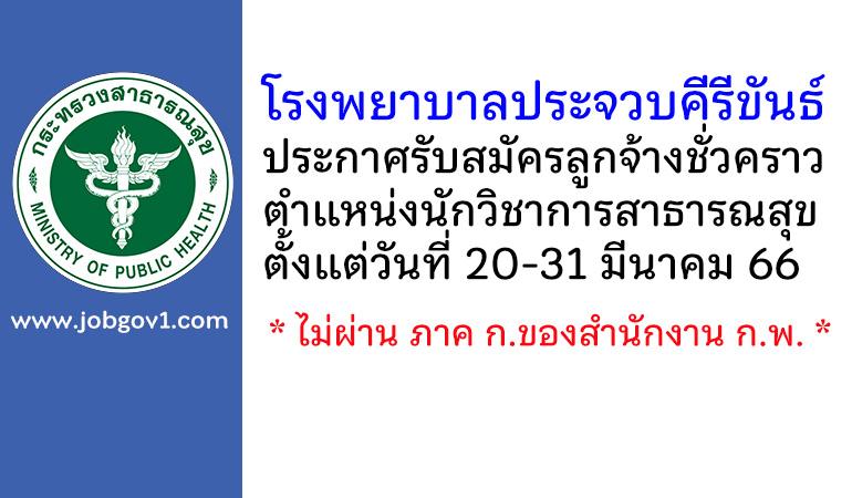 โรงพยาบาลประจวบคีรีขันธ์ รับสมัครลูกจ้างชั่วคราวเงินบำรุง ตำแหน่งนักวิชาการสาธารณสุข