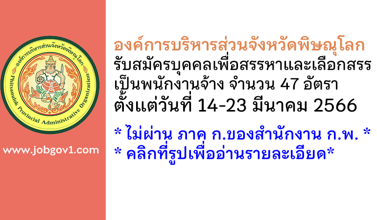 องค์การบริหารส่วนจังหวัดพิษณุโลก รับสมัครบุคคลเพื่อสรรหาและเลือกสรรเป็นพนักงานจ้าง 47 อัตรา