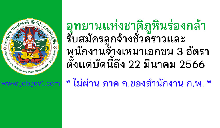 อุทยานแห่งชาติภูหินร่องกล้า รับสมัครลูกจ้างชั่วคราว และพนักงานจ้างเหมาเอกชน 3 อัตรา