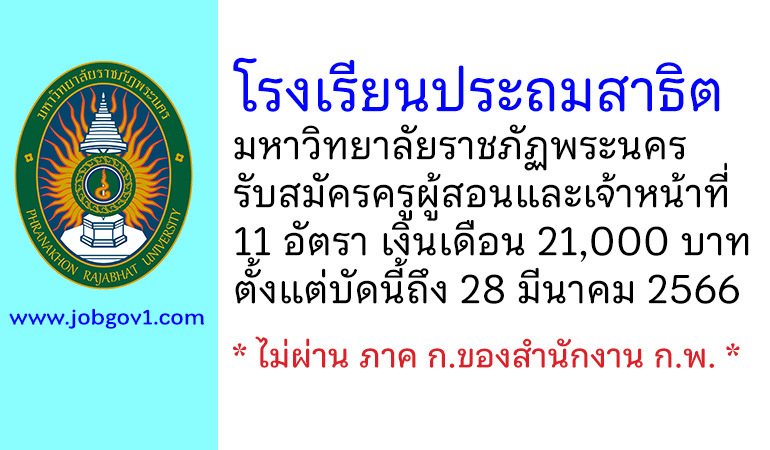 โรงเรียนประถมสาธิต มหาวิทยาลัยราชภัฏพระนคร รับสมัครครูผู้สอนและเจ้าหน้าที่ 11 อัตรา