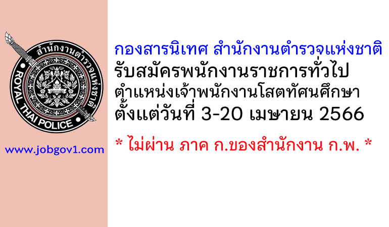 กองสารนิเทศ สำนักงานตำรวจแห่งชาติ รับสมัครพนักงานราชการทั่วไป ตำแหน่งเจ้าพนักงานโสตทัศนศึกษา