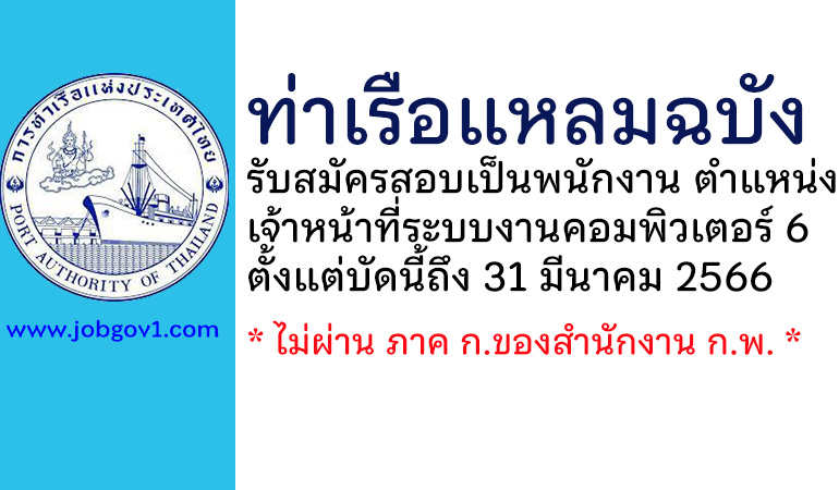 ท่าเรือแหลมฉบัง รับสมัครสอบเป็นพนักงานการท่าเรือแห่งประเทศไทย ตำแหน่งเจ้าหน้าที่ระบบงานคอมพิวเตอร์ 6