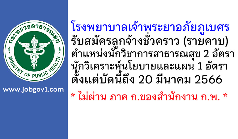 โรงพยาบาลเจ้าพระยาอภัยภูเบศร รับสมัครลูกจ้างชั่วคราว (รายคาบ) 3 อัตรา