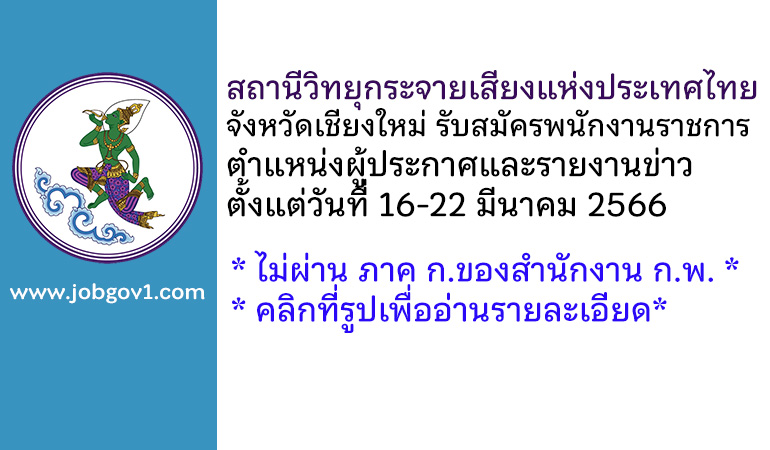 สถานีวิทยุกระจายเสียงแห่งประเทศไทยจังหวัดเชียงใหม่ รับสมัครพนักงานราชการทั่วไป ตำแหน่งผู้ประกาศและรายงานข่าว