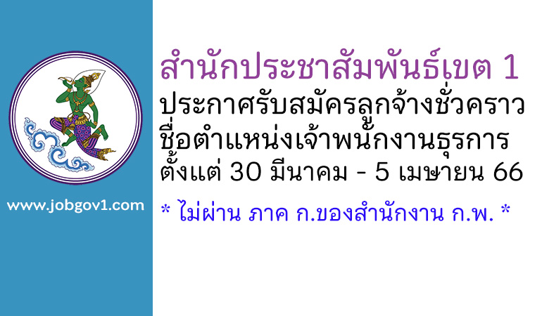 สำนักประชาสัมพันธ์เขต 1 รับสมัครลูกจ้างชั่วคราว ตำแหน่งเจ้าพนักงานธุรการ