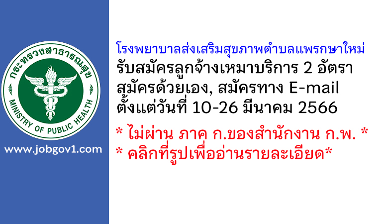 โรงพยาบาลส่งเสริมสุขภาพตำบลแพรกษาใหม่ รับสมัครลูกจ้างเหมาบริการ 2 อัตรา