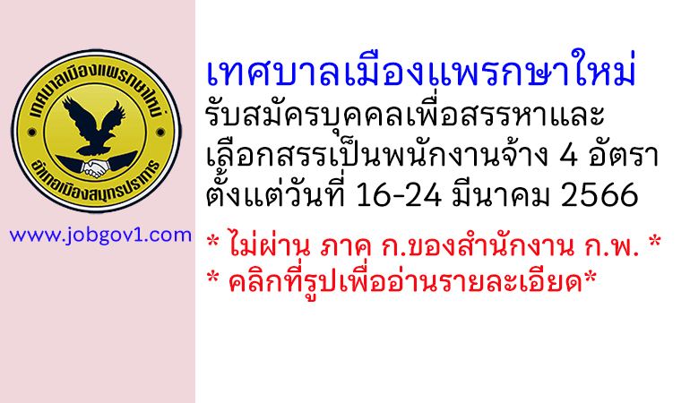 เทศบาลเมืองแพรกษาใหม่ รับสมัครบุคคลเพื่อสรรหาและเลือกสรรเป็นพนักงานจ้าง 4 อัตรา