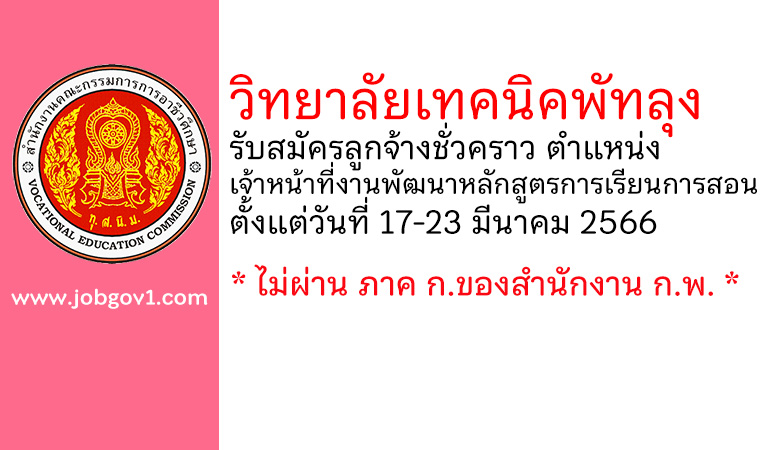 วิทยาลัยเทคนิคพัทลุง รับสมัครลูกจ้างชั่วคราว ตำแหน่งเจ้าหน้าที่งานพัฒนาหลักสูตรการเรียนการสอน