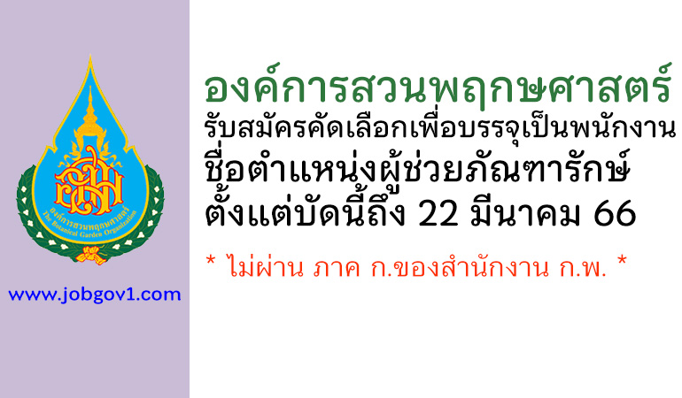 องค์การสวนพฤกษศาสตร์ รับสมัครคัดเลือกเพื่อบรรจุเป็นพนักงาน ตำแหน่งผู้ช่วยภัณฑารักษ์