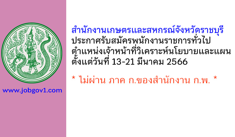 สำนักงานเกษตรและสหกรณ์จังหวัดราชบุรี รับสมัครพนักงานราชการทั่วไป ตำแหน่งเจ้าหน้าที่วิเคราะห์นโยบายและแผน