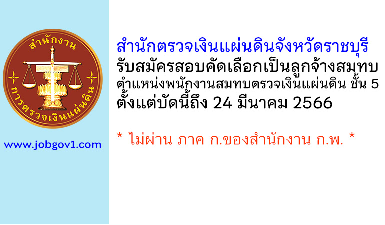 สำนักตรวจเงินแผ่นดินจังหวัดราชบุรี รับสมัครสอบคัดเลือกเป็นลูกจ้างสมทบ ตำแหน่งพนักงานสมทบตรวจเงินแผ่นดิน ชั้น 5