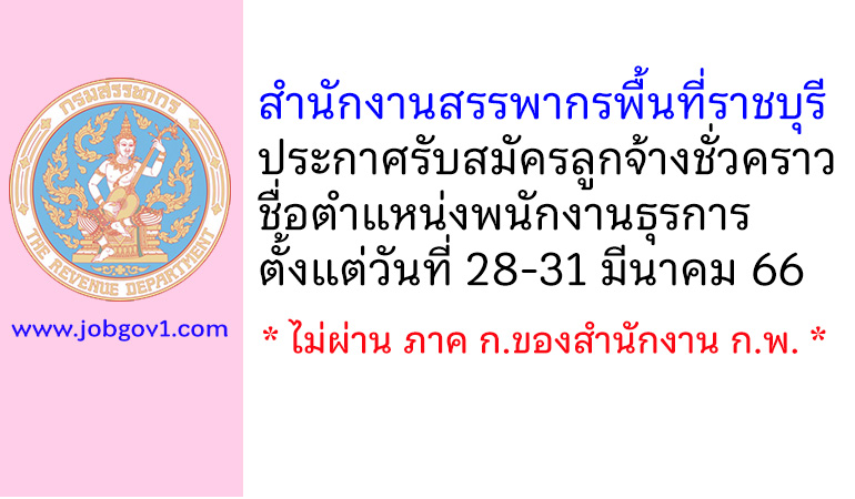 สำนักงานสรรพากรพื้นที่ราชบุรี รับสมัครลูกจ้างชั่วคราว ตำแหน่งพนักงานธุรการ