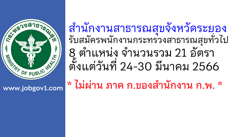 สำนักงานสาธารณสุขจังหวัดระยอง รับสมัครพนักงานกระทรวงสาธารณสุขทั่วไป 21 อัตรา