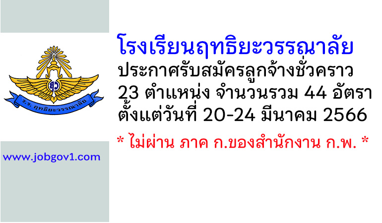 โรงเรียนฤทธิยะวรรณาลัย รับสมัครลูกจ้างชั่วคราว 44 อัตรา