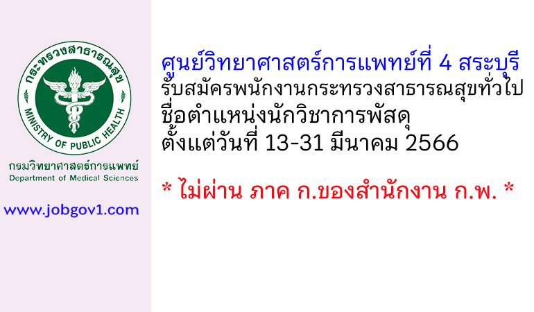 ศูนย์วิทยาศาสตร์การแพทย์ที่ 4 สระบุรี รับสมัครพนักงานกระทรวงสาธารณสุขทั่วไป ตำแหน่งนักวิชาการพัสดุ