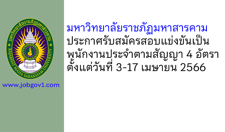 มหาวิทยาลัยราชภัฏมหาสารคาม รับสมัครสอบแข่งขันเป็นพนักงานประจำตามสัญญา 4 อัตรา