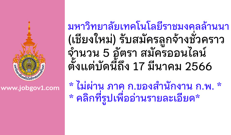 มหาวิทยาลัยเทคโนโลยีราชมงคลล้านนา รับสมัครลูกจ้างชั่วคราว 5 อัตรา