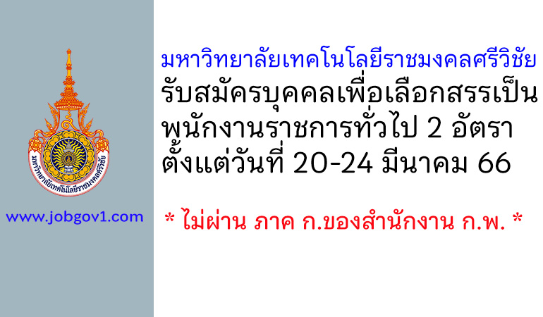 มหาวิทยาลัยเทคโนโลยีราชมงคลศรีวิชัย รับสมัครบุคคลเพื่อเลือกสรรเป็นพนักงานราชการทั่วไป 2 อัตรา