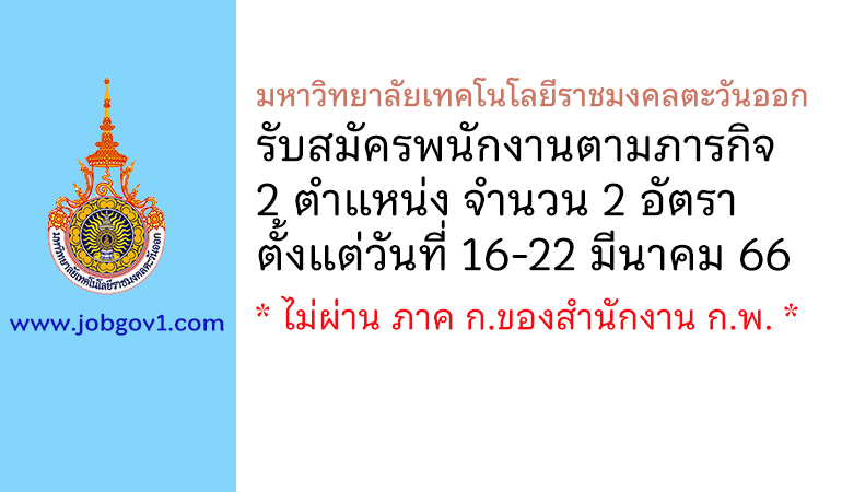 มหาวิทยาลัยเทคโนโลยีราชมงคลตะวันออก รับสมัครพนักงานตามภารกิจ 2 อัตรา