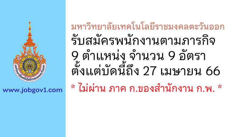 มหาวิทยาลัยเทคโนโลยีราชมงคลตะวันออก รับสมัครพนักงานตามภารกิจ 9 อัตรา